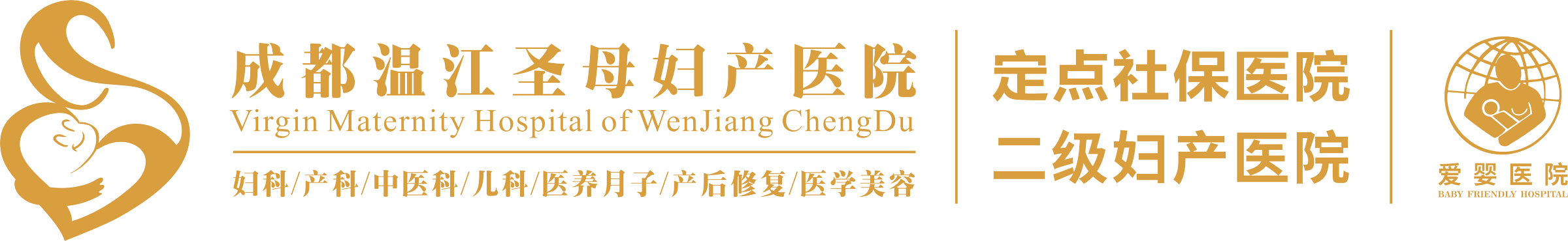 成都温江圣母妇产医院，定点社保医院、二级妇产医院、爱婴医院